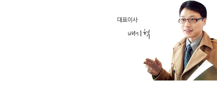 대표이사 배기혁