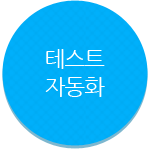 테스트 자동화
