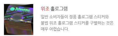 위조 홀로그램 : 일반 소비자들이 정품 홀로그램 스티커와 불법 위조 홀로그램 스티커를 구별하는 것은 매우 어렵습니다.