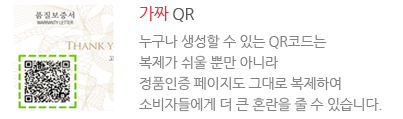 가짜 QR : 누구나 생성할 수 있는 QR코드는 복제가 쉬울 뿐만 아니라 정품인증 페이지도 그대로 복제하여 소비자들에게 더 큰 혼란을 줄 수 있습니다.