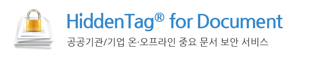 HiddenTag™ for Document : 공공기관/기업 온·오프라인 중요 문서 보안 서비스