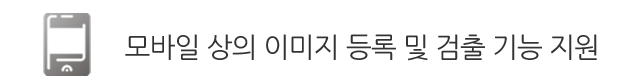 모바일 상의 이미지 등록 및 검출 기능 지원