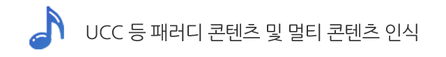 UCC 등 패러디 콘텐츠 및 멀티 콘텐츠 인식