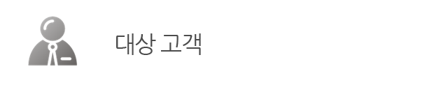대상 고객