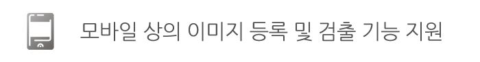 모바일 상의 이미지 등록 및 검출 기능 지원