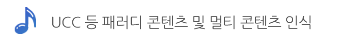 UCC 등 패러디 콘텐츠 및 멀티 콘텐츠 인식