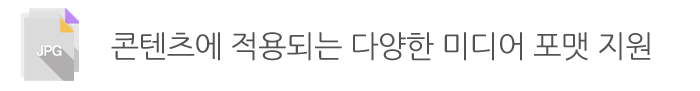 콘텐츠에 적용되는 다양한 미디어 포맷 지원