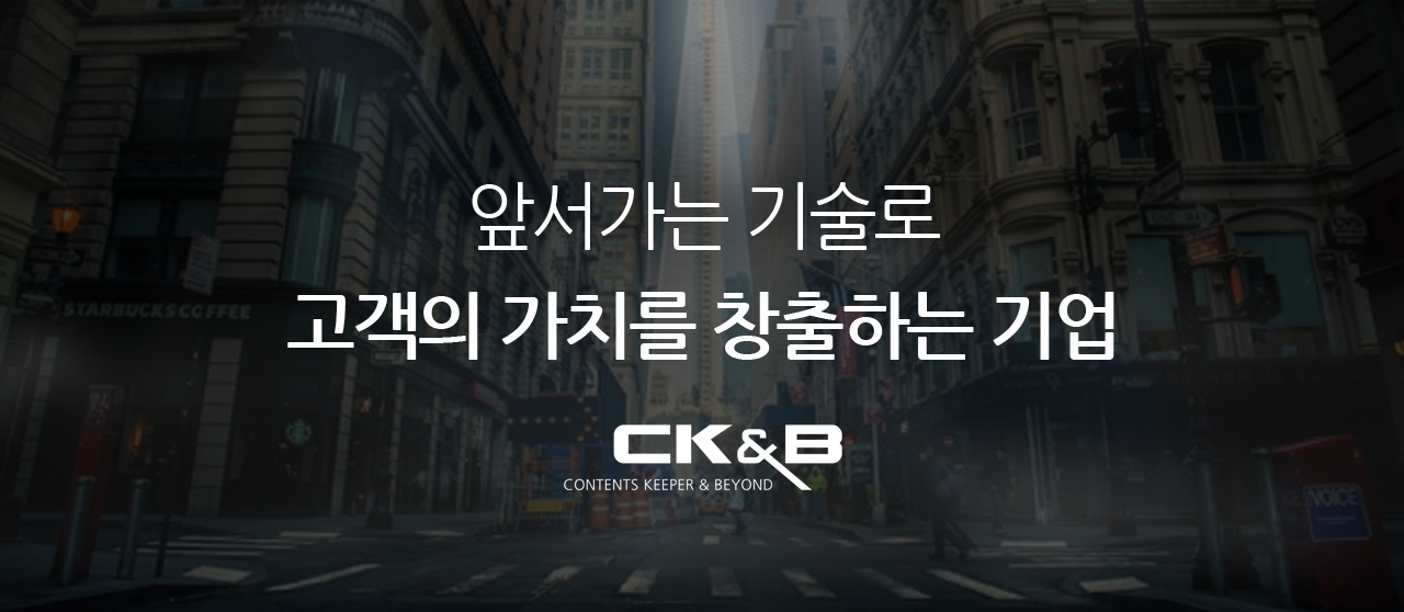 앞서가는 기술로 고객의 가치를 창출하는 기업, 씨케이앤비