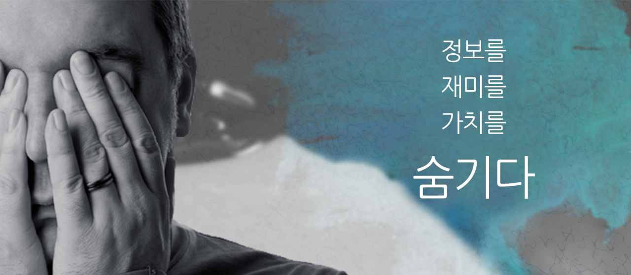 정보를, 재미를, 가치를, 숨기다