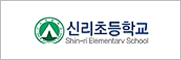 신리초등학교
