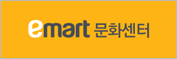 emart 문화센터