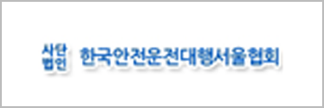 사단법인 한국안전운전대행서울협회