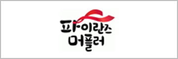 파이란즈머플러