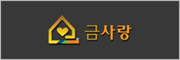 금사랑