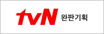 tvN 완판기획