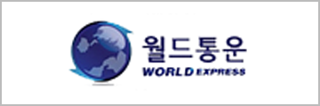 월드통운