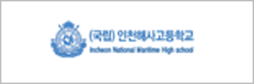 국립 인천해사고등학교