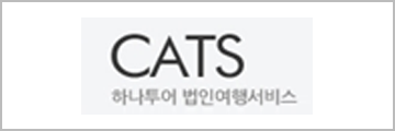 CATS 하나투어 법인여행서비스