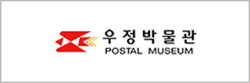 우정박물관