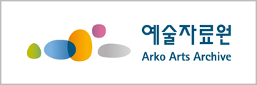 국립예술자료원