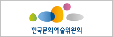 한국문화예술위원회