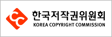 한국저작권위원회