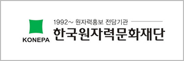 한국원자력문화재단