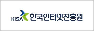 KISA 한국인터넷진흥원
