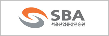 SBA 서울산업통상진흥원
