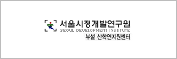 서울시정개발연구원 부설 산학연지원센터