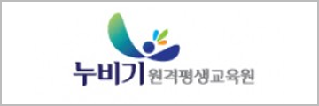 누비기 원격평생교육원