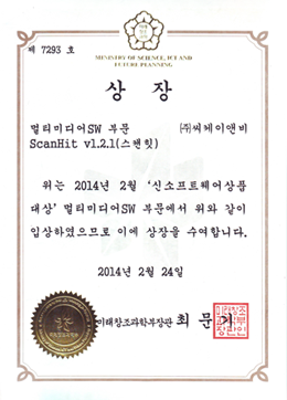 신SW대상 멀티미디어SW부문 미래창조과학부 (2013)
