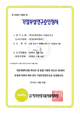 기업부설연구소 인정서 (사)한국산업기술진흥협회