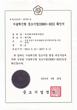 기술혁신형기업(INNOBIZ) 인증서 중소기업청