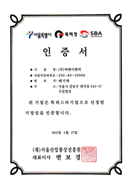 특허스타기업 인증서 (재)서울산업통상진흥원