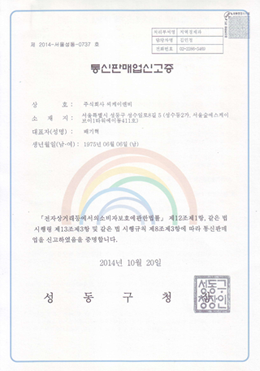 통신판매업 신고증 서울시 강남구청