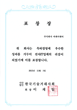 전자IT특허경영대상 표창장 한국기술거래사회(2012)