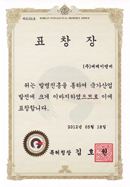 발명의 날 표창장 특허청(2012)