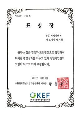 모범청년기업인표창 한국청년기업가정신재단 (2011)