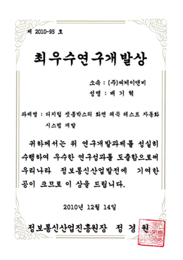 최우수연구개발상 정보통신산업진흥원 (2010)